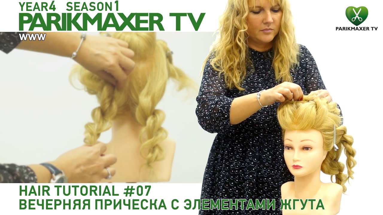 Вечерняя прическа с элементами жгут. Елена Войнова Урок#7 парикмахер тв