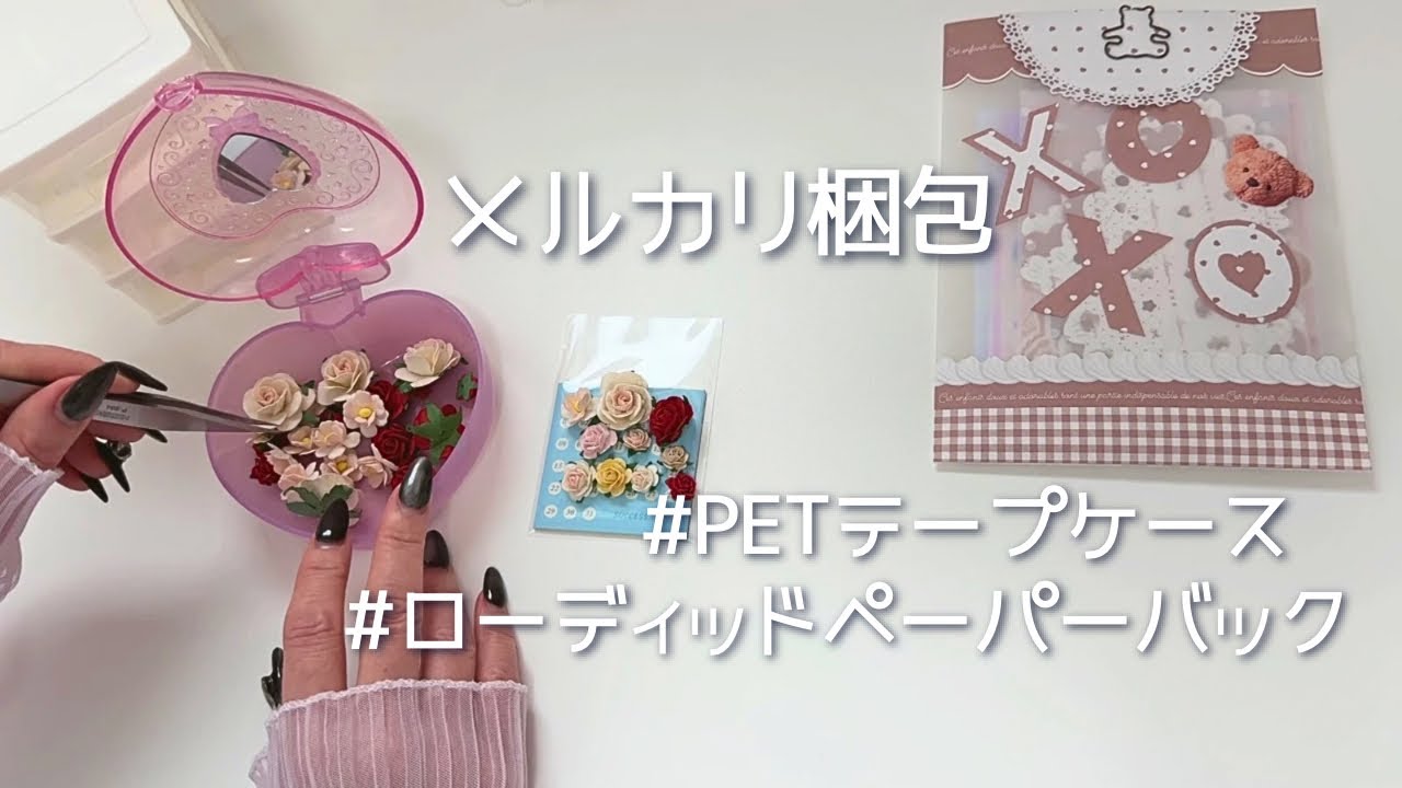 メルカリ梱包💟3/14 20:00〜オークション出品します