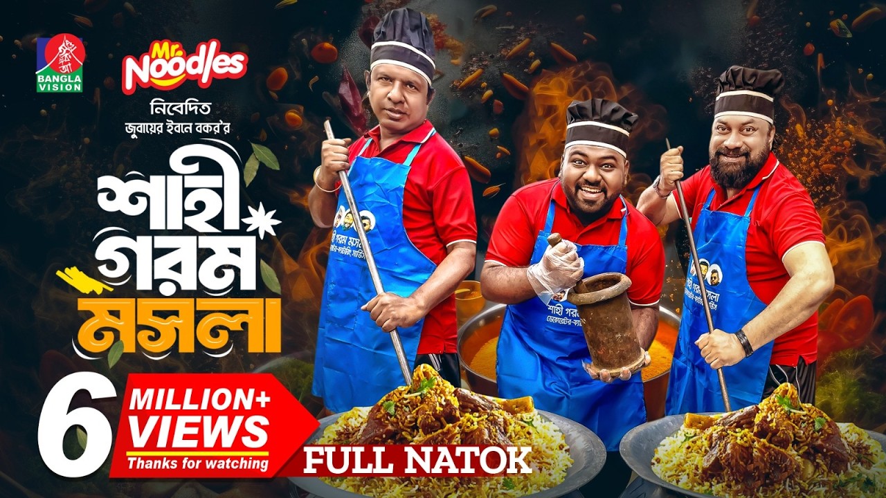 Shahi Gorom Mosola | শাহী গরম মসলা | Marzuk Russell | Chashi Alam | Anik | Jubayer | New Natok 2024