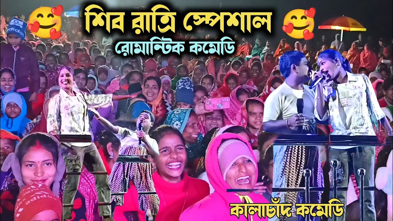 কালাচাঁদ ফাঁকাচাঁদ রোমান্টিক কমেডি 🥰 Comedy Video Kalachand Fakachand New Video | Comedy Video 2026