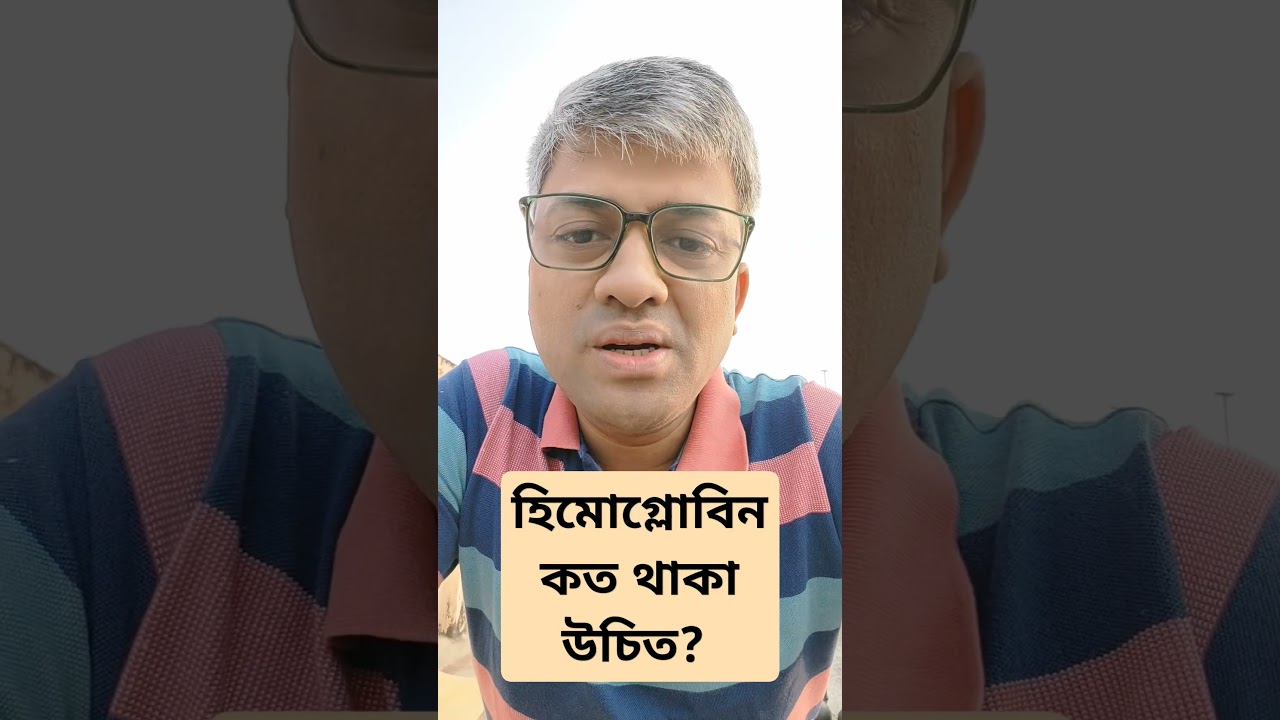 হিমোগ্লোবিন কত থাকা উচিত?  #hemoglobin #haemoglobin #blood #normal