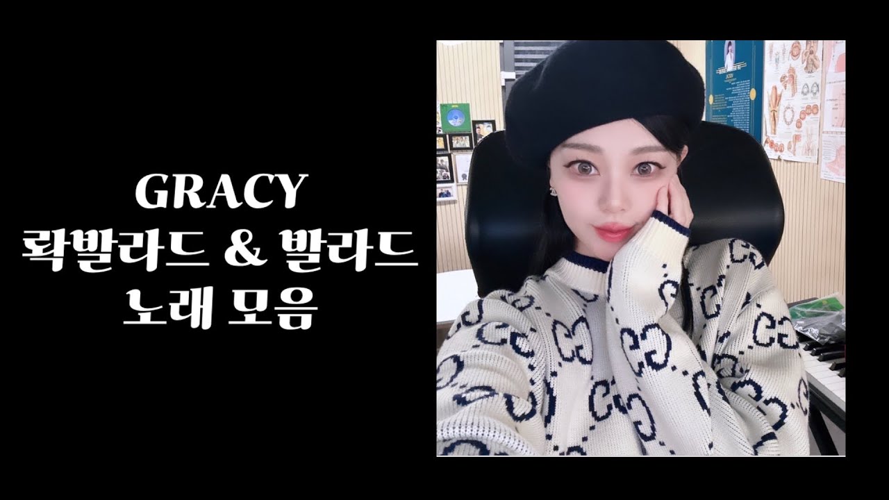 🎁 그레씨 롹발라드 & 발라드 노래 모음🥰🥰