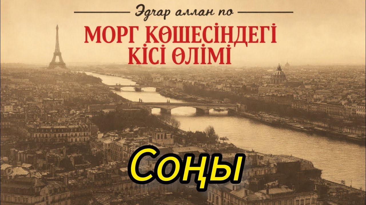 Эдгар Аллан По — Морг көшесіндегі кісі өлімі (7-Бөлім) | Аудиокітап дыбыстаған Әбдікерім Ұлжан