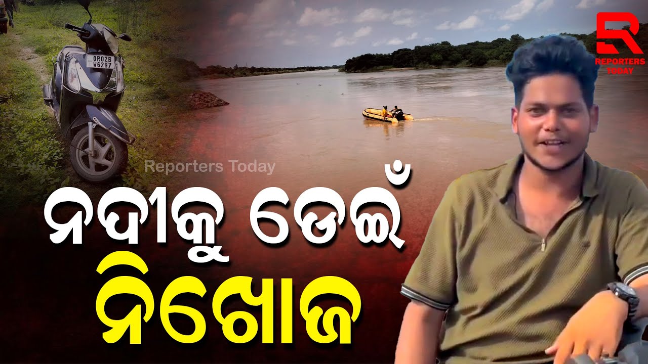 ନଦୀ କୁ ଡେଇଁ ନିଖୋଜ ଅଛନ୍ତି ଯୁବକ