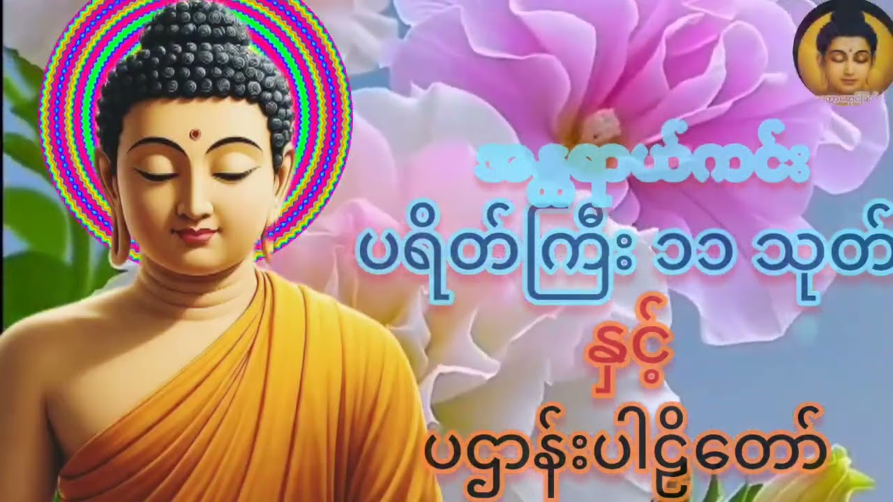 ပရိတ်တော်များ  နာကြားပူဇော်#ကောင်းမှုတော်ကြောင့် ဘေးရန်ကင်းကွာ ကျမ္မာ ချမ်းသာကြပါစေသော်###