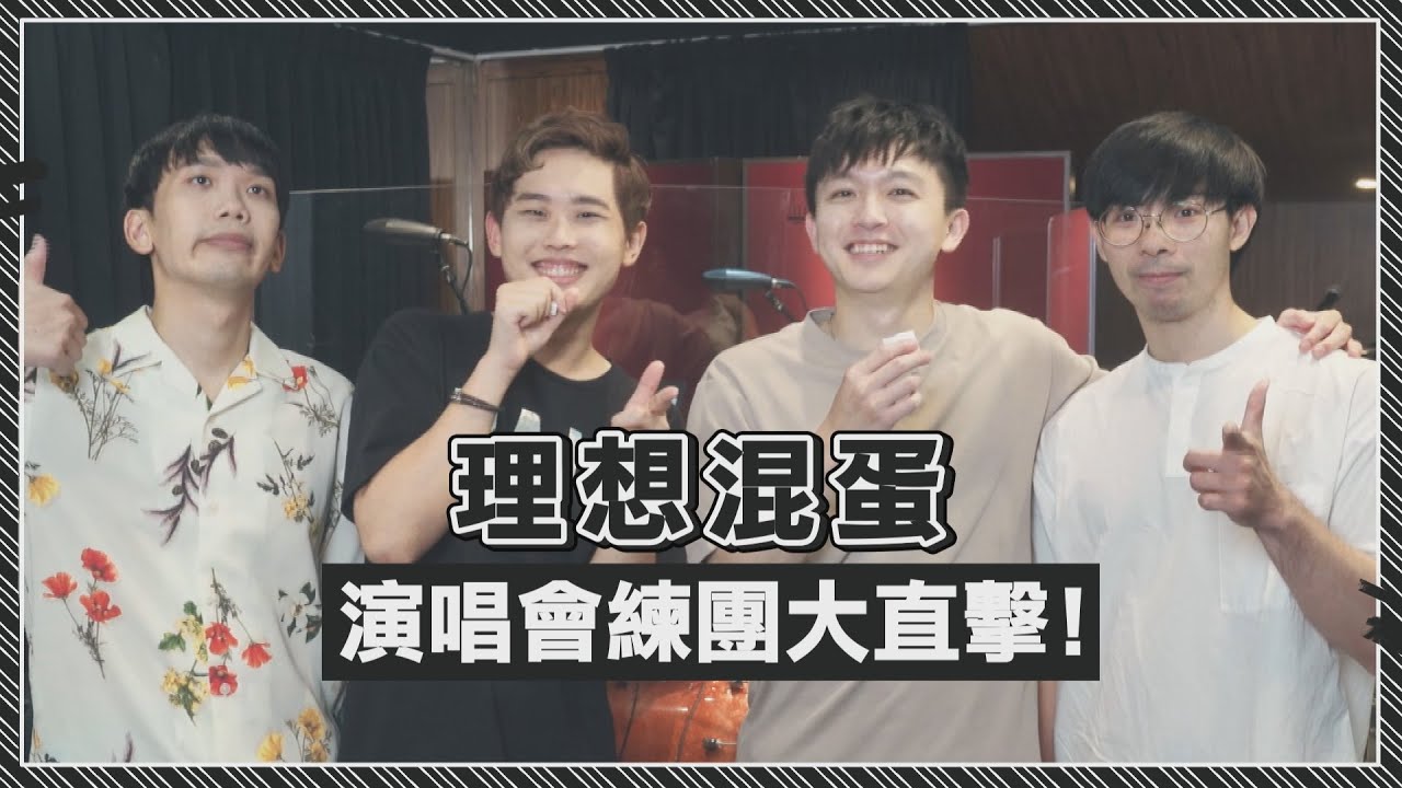【理想混蛋】直擊演唱會前練團現場！信心滿滿自爆「二頭肌都準備好」