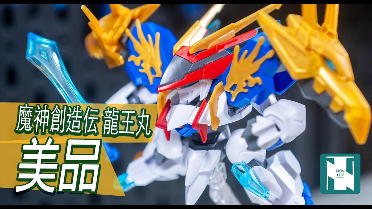 【魔神開箱 】魔神創造伝 龍王丸 RyuOhMaru ｜機會黎喇 越睇越靚｜高質模型出品