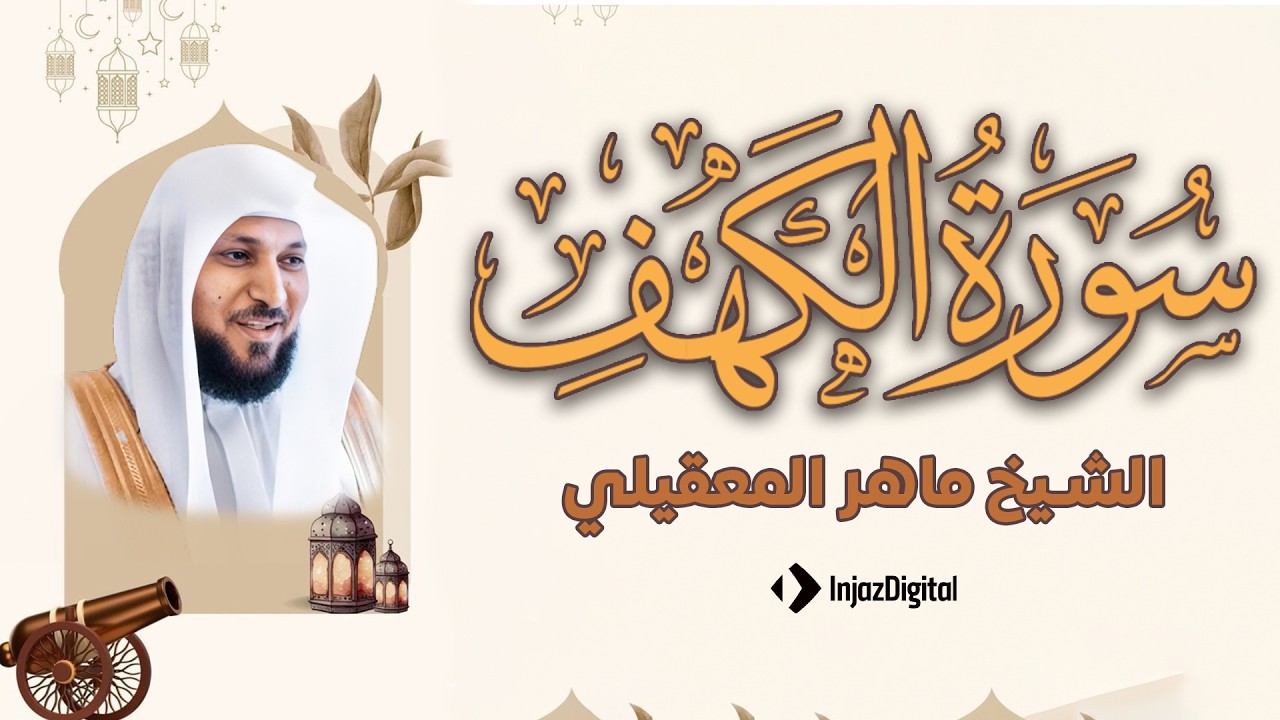 Surat Al Khaf Maher Al Muaiqly | سورة الكهف بصوت الشيخ ماهر المعيقلي