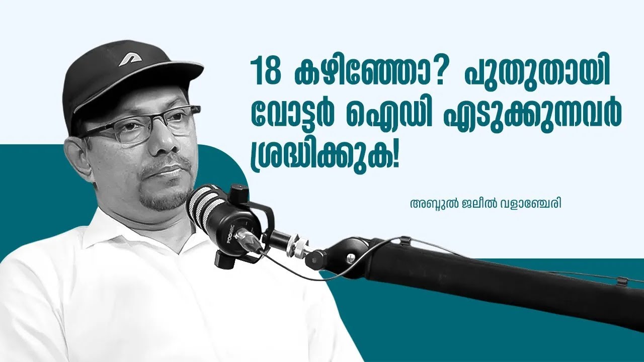 18 കഴിഞ്ഞോ? പുതുതായി വോട്ടർ ഐഡി എടുക്കുന്നവർ ശ്രദ്ധിക്കുക! | ജനക്ഷേമം | Abdul Jaleel Valanchery