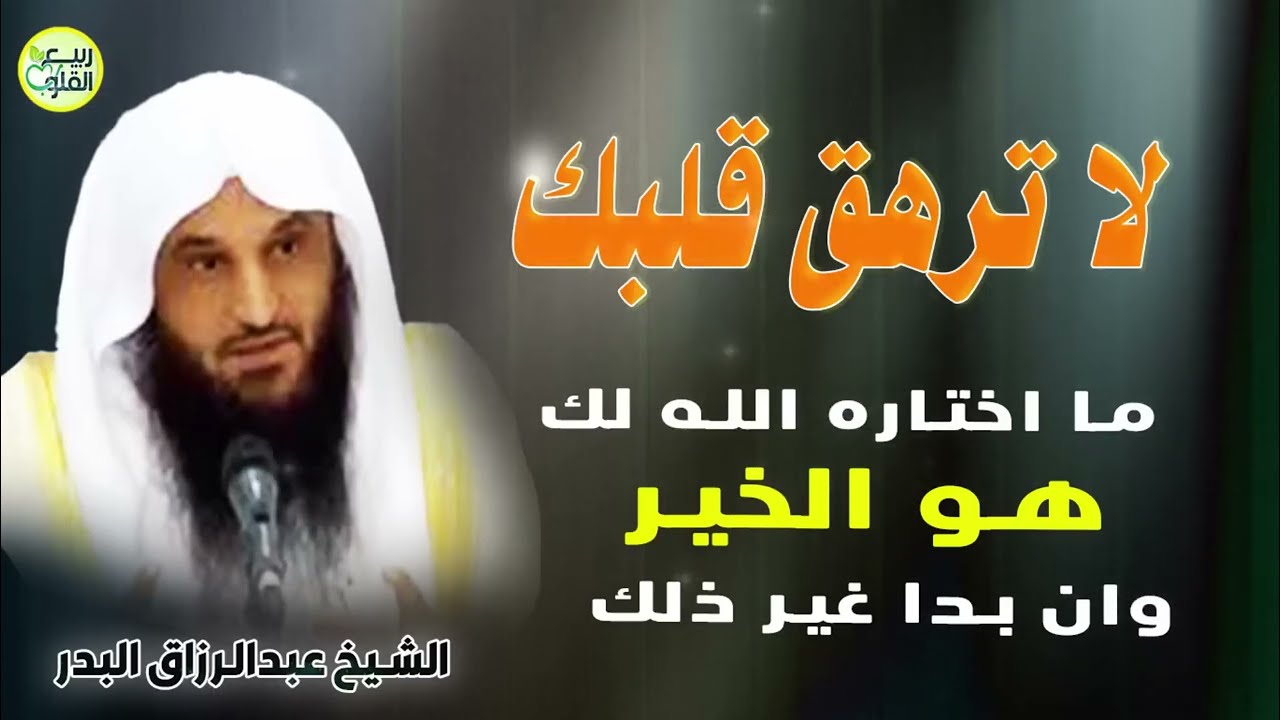لا ترهق نفسك ماساقه الله الخير لك حتى وإن بدا غير ذلك ~ الشيخ عبدالرزاق البدر
