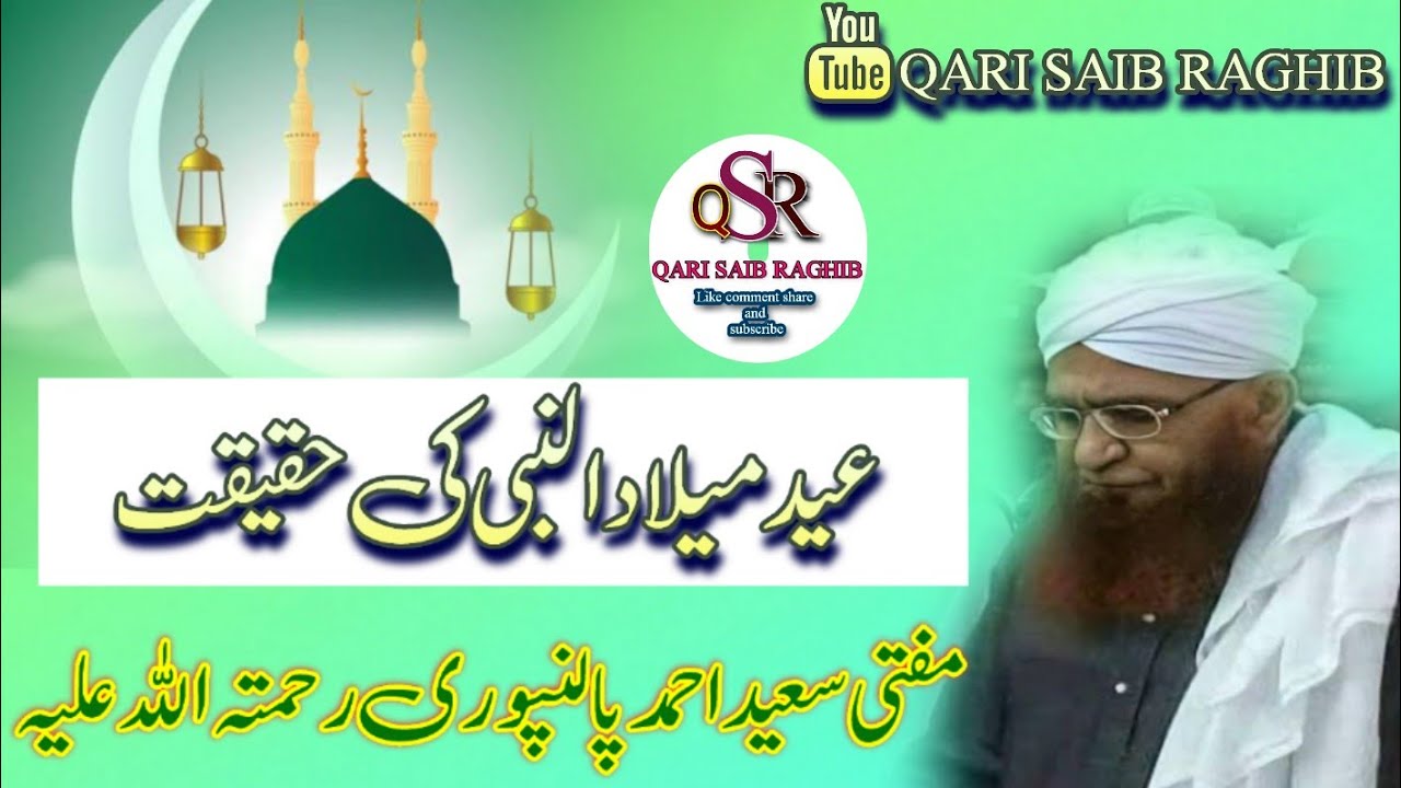 مفتی سعید احمد پالنپوری رحمتہ اللہ علیہ عید میلاد النبی کی حقیقت| Mufti Saeed Ahmad Palanpuri