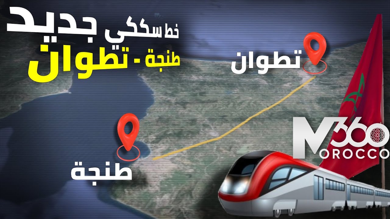 خط سككي جديد 🇲🇦| إطلاق دراسة إنجاز خط سككي بين طنجة وتطوان وخطوط RER بمدينة طنجة