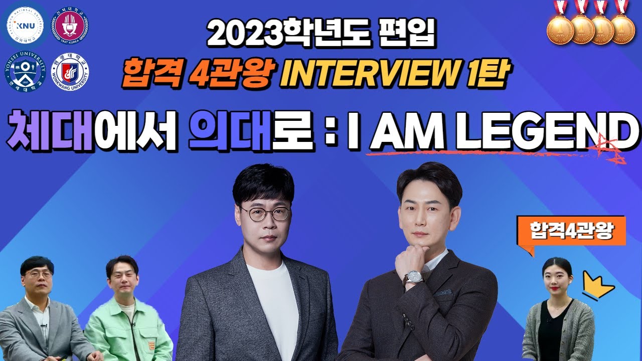 2023학년도 의대/수의대/연세대 합격 4관왕 인터뷰 :: 이동윤 & 김홍영 교수님