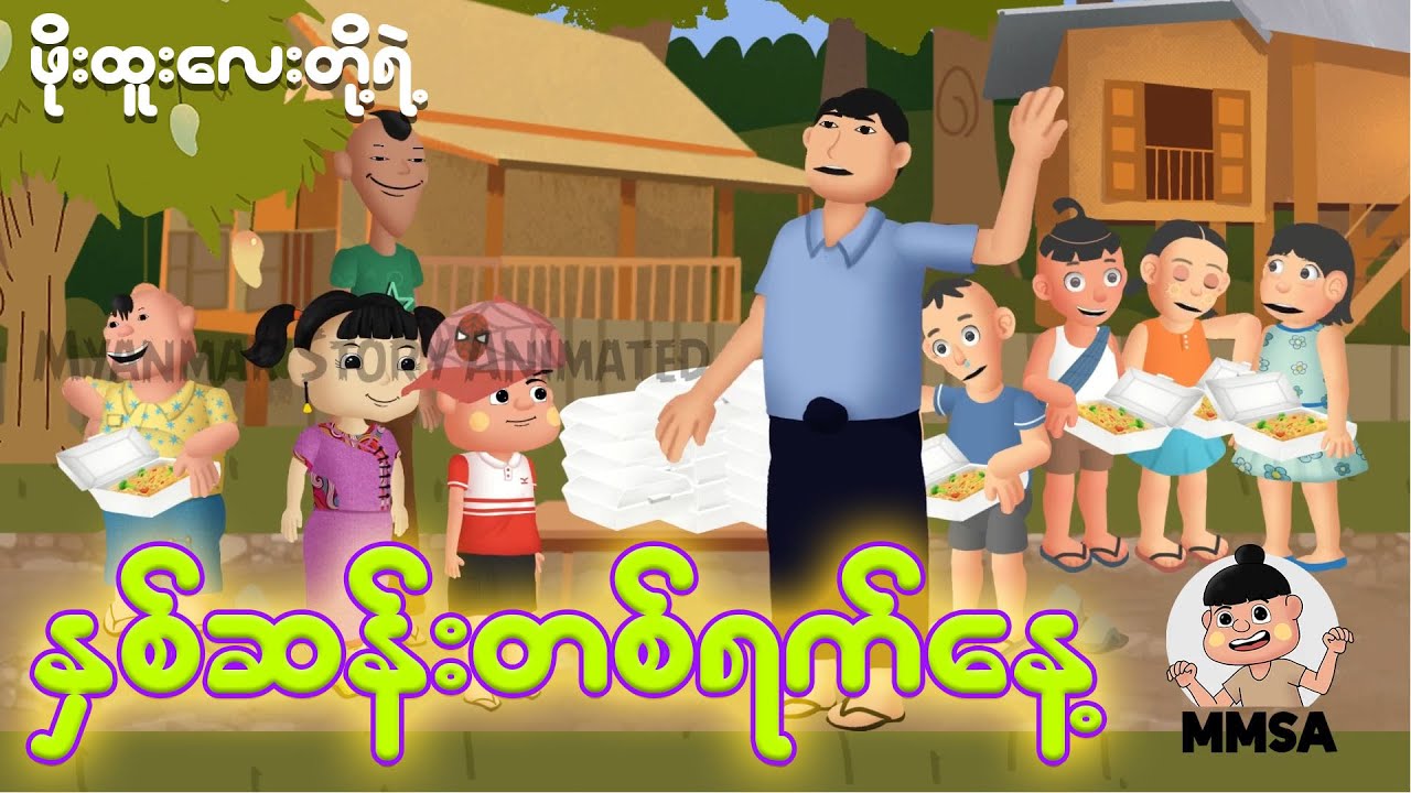 ဖိုးထူးလေးတို့ရဲ့နှစ်ဆန်းတစ်ရက်နေ့ | Myanmar cartoon new 2025 | MMSA