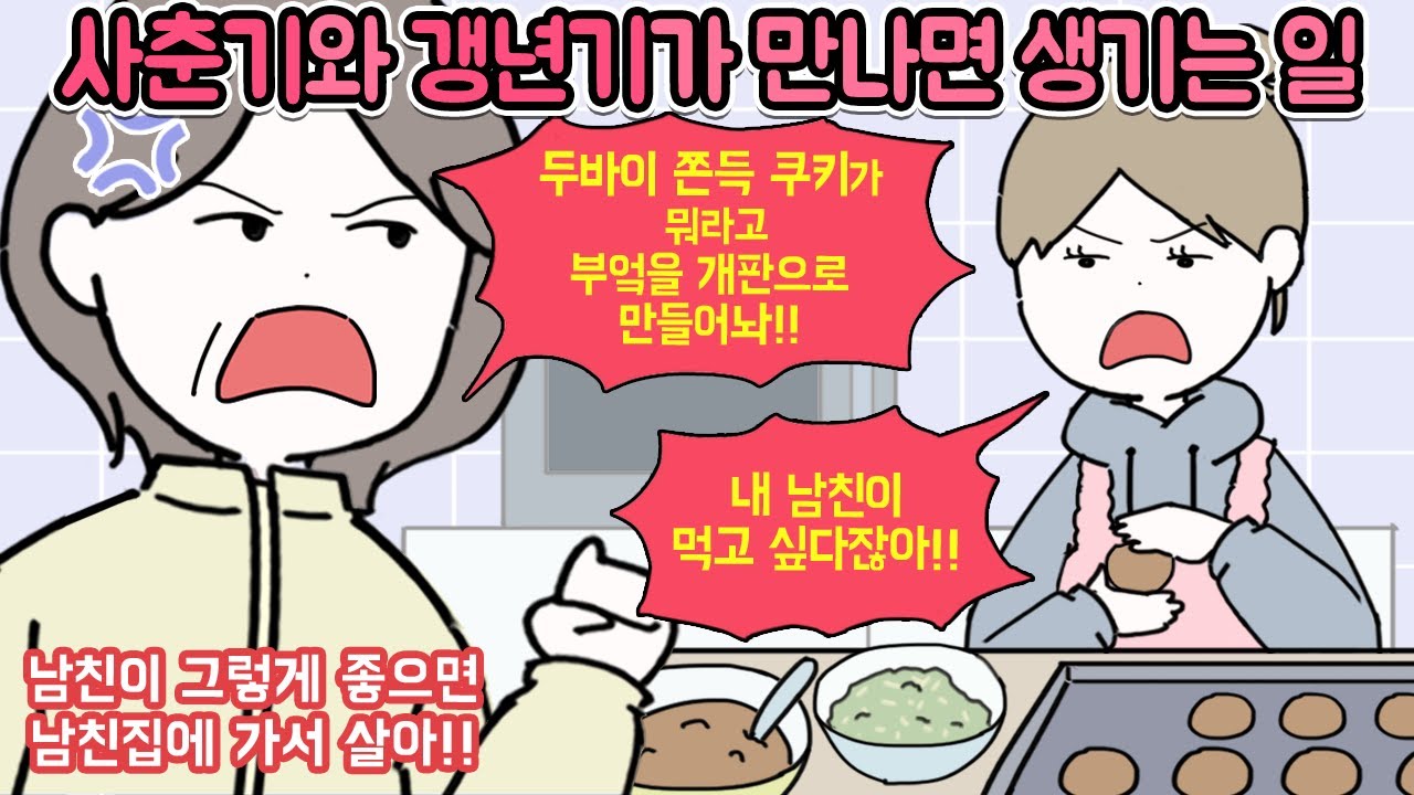 사춘기 동생과 갱년기 엄마가 붙었다하면 집안이 난리가 나요!