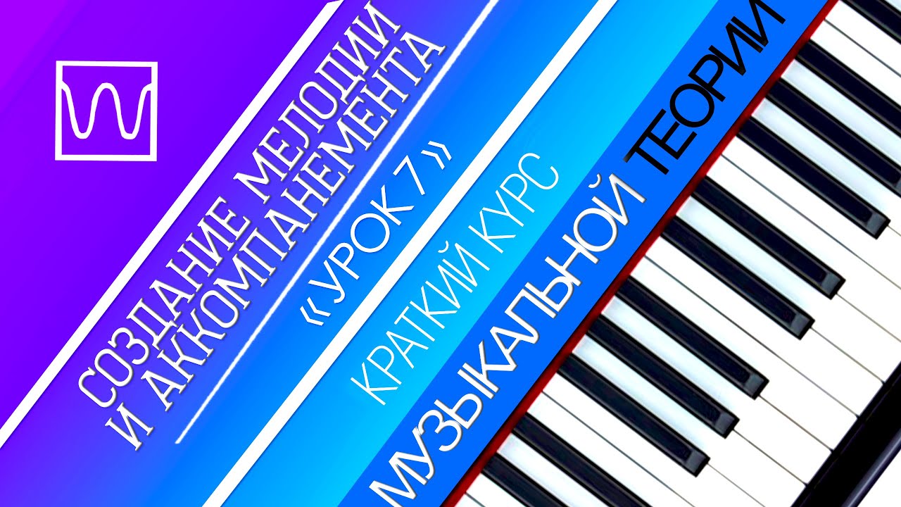 Краткий курс музыкальной теории - Создание мелодии и аккомпанемента (урок 7).