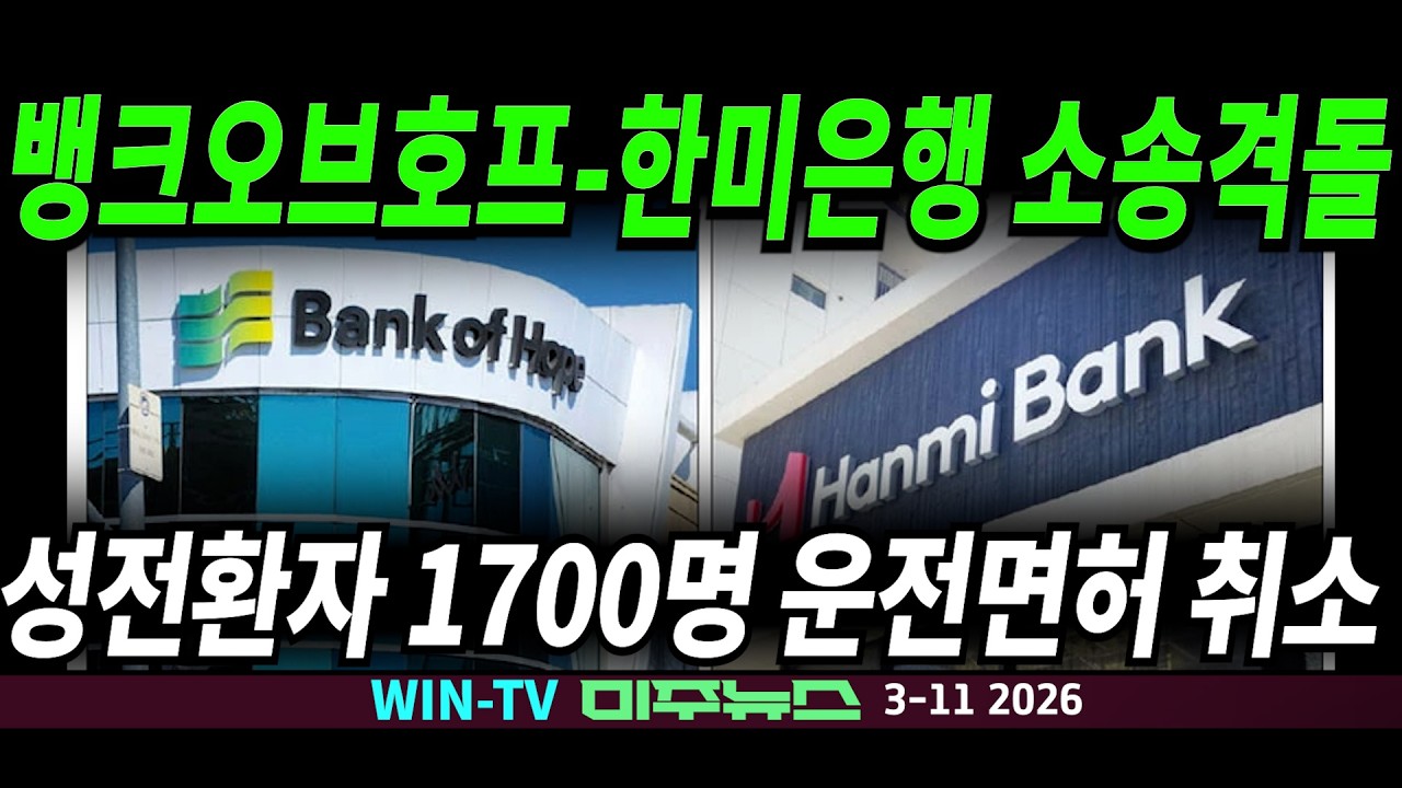 공화상원의원이 워시 연준의장 지명 막아, 킬라우에아 화산 용암 1000피트 까지 솟아, 호스피스 업체 42% 사기[WIN TV 미주뉴스 3-11]