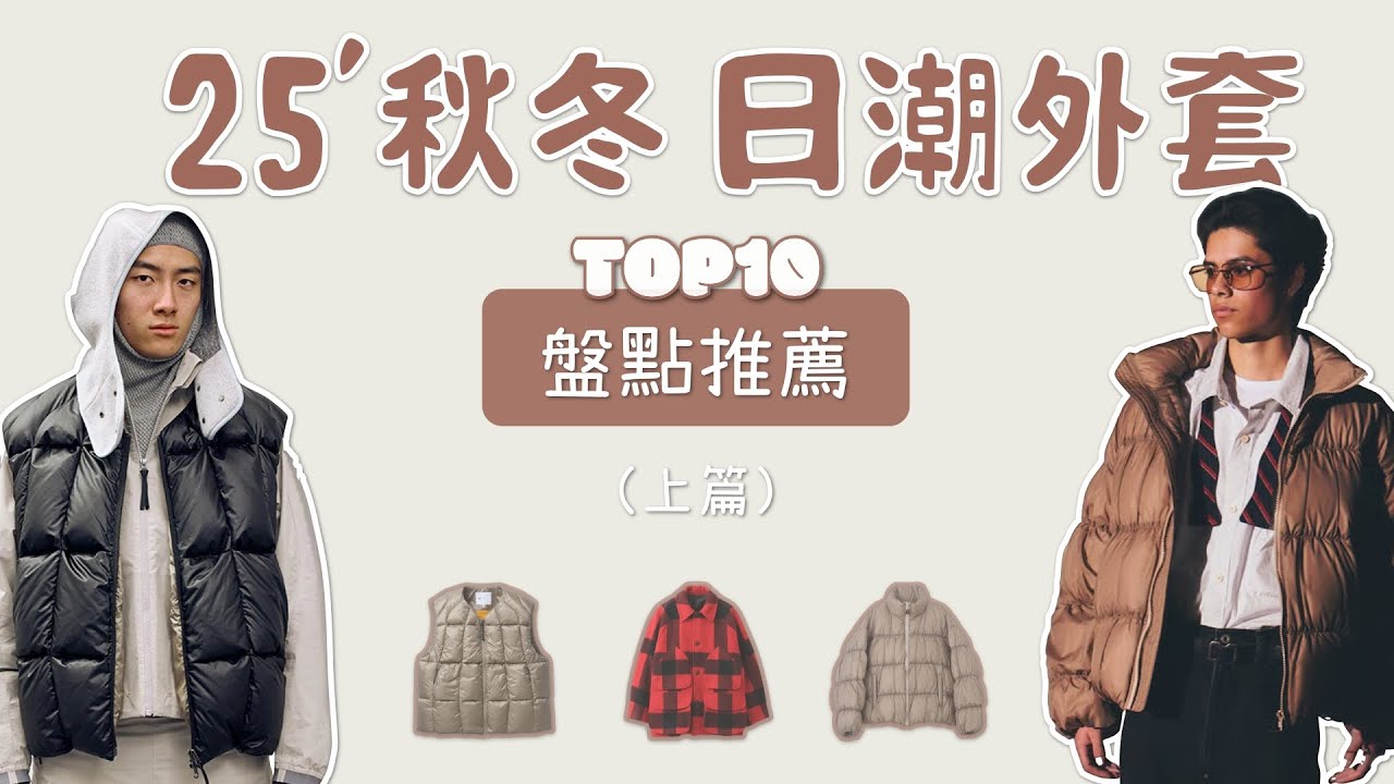 Top10 日潮25秋冬厚外套 男生穿搭高CP值精選盤點