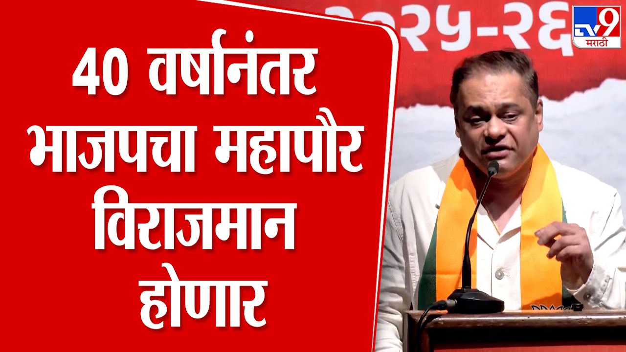 Amit Satam | 40 वर्षानंतर भाजपचा महापौर विराजमान होणार - अमित साटम
