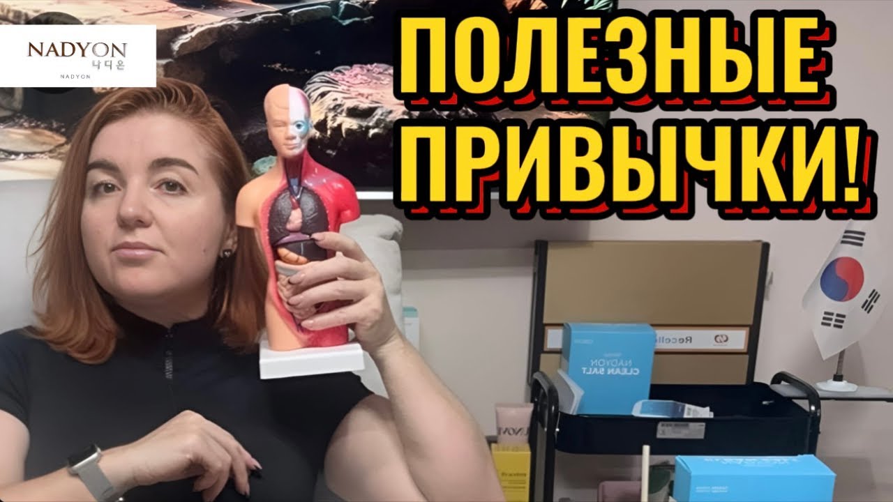 Полезные привычки!