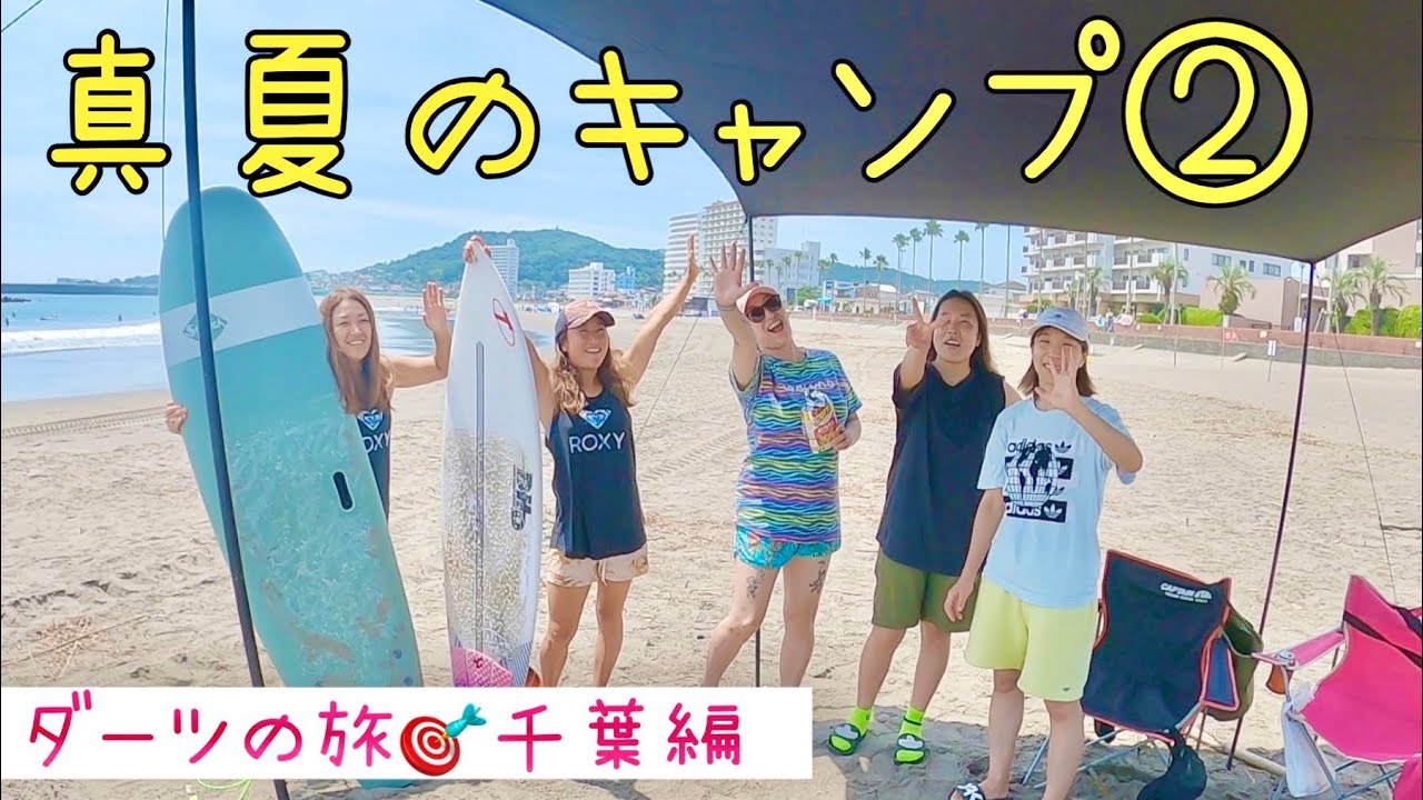 【おばビアン】真夏のキャンプ②〜さなズキッチン＆海水浴〜