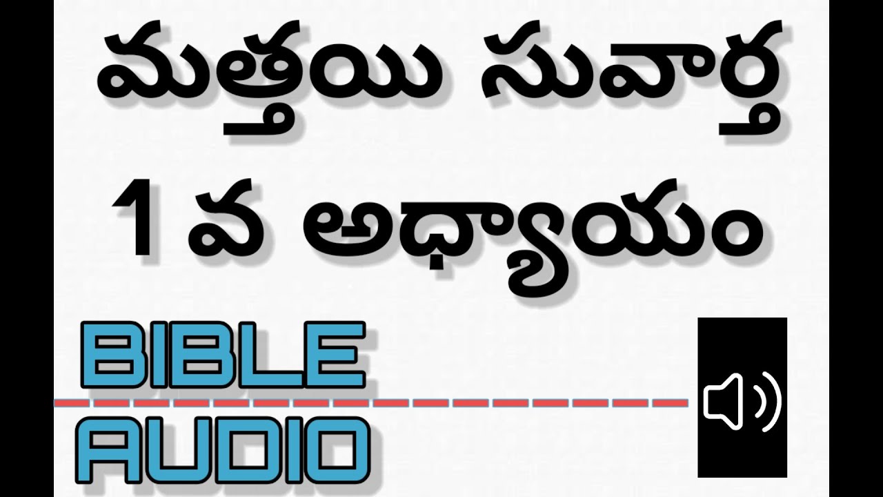 Telugu Audio Bible – Matthew Chapter 1 | బైబిల్ వాక్యాలు వినండి