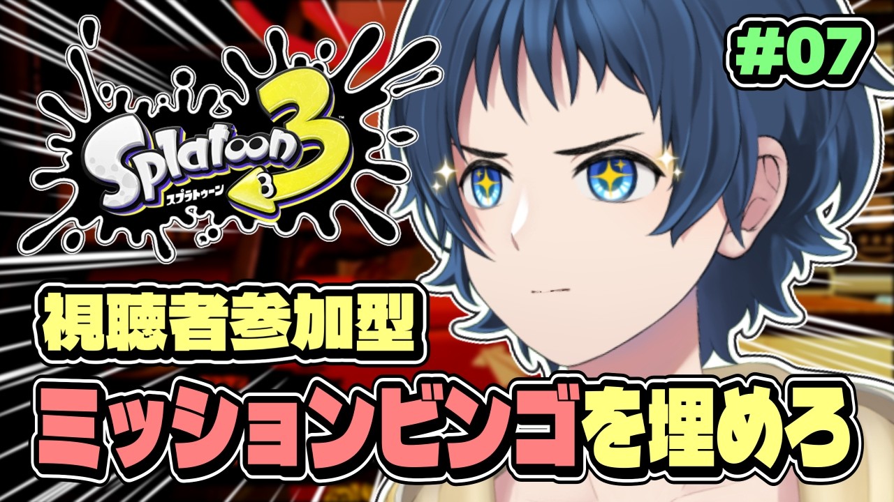 【スプラトゥーン3｜#07】視聴者参加型｜ミッションビンゴ成立まで終われません！？【新人Vtuber】