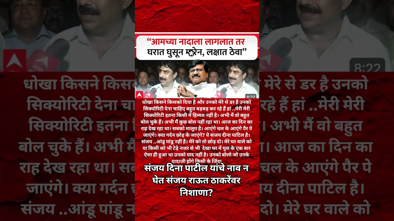Sanjay Dina Patil On Sanjay Raut Udhhav Thackeray आमच्या नादाला लागले तर घरात घुसून मा*रू,