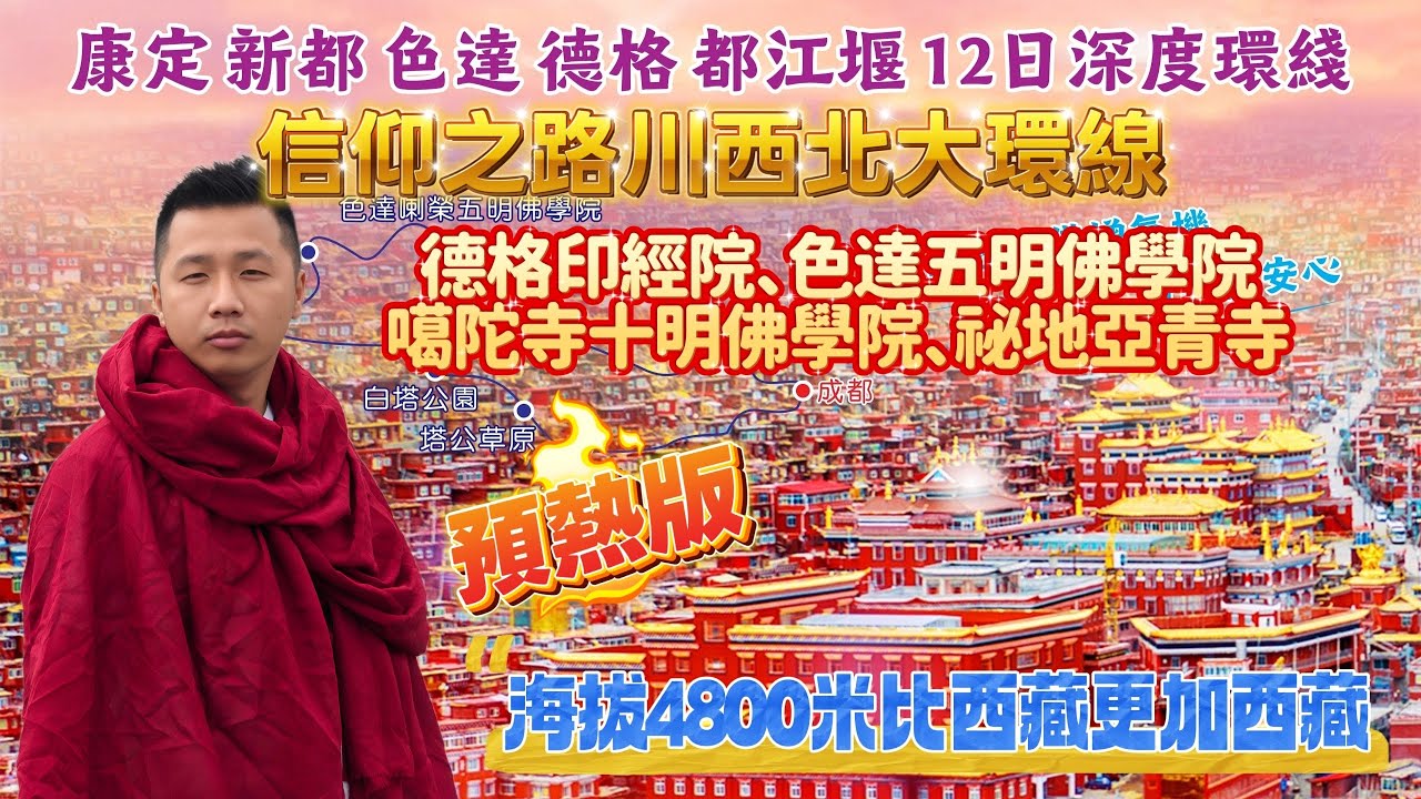 🌠信仰之路川西北大環線12天團🔥預熱/海拔4800米的挑戰🤯色達五明佛學院🧙🏼德格印經院🧝🏼噶陀寺十明佛學院🧕🏼祕地亞青寺|比西藏更加西藏❌封頂二十人願者上釣#香港#旅遊#祕境#佛教#佛學#色達#四川