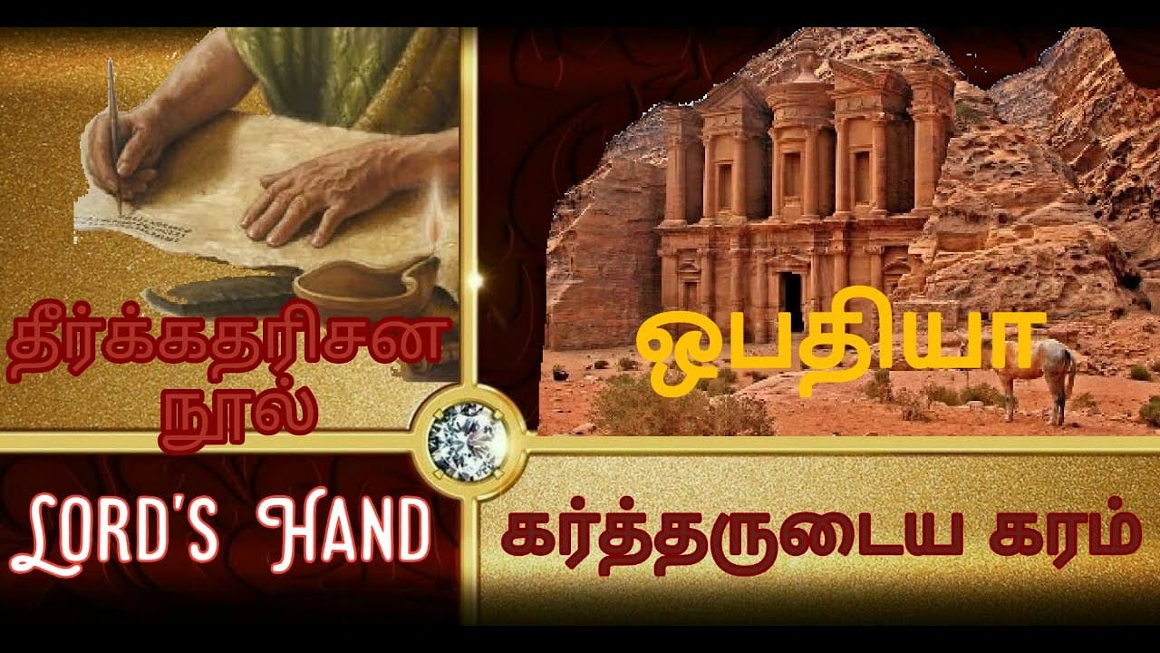 ஒபதியா விளக்கம் |தீர்க்கதரிசன புத்தகம் விளக்கம்| Obadiah|ஏதோம் யார்