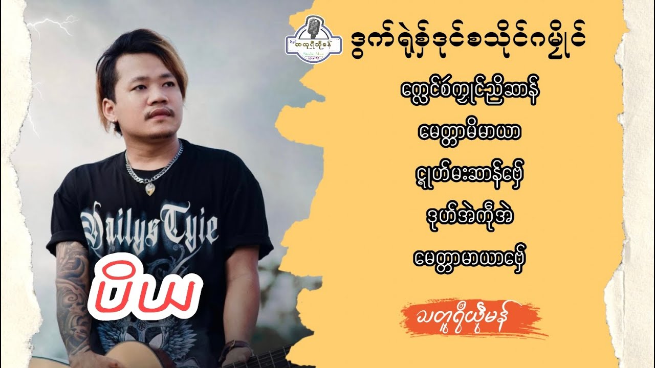 ဒွက်ရုဲစှ် - ညးတၠရမျာၚ် #ပိယ