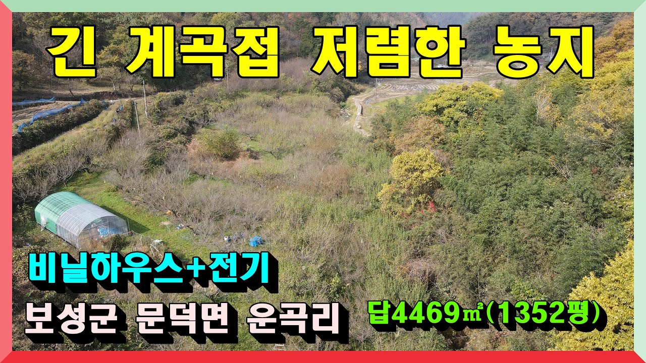 계곡에 길게 접한 저렴한 농지 매매 /  보성군 문덕면 운곡리 답  4469제곱(1352평)  매매가 6000만원