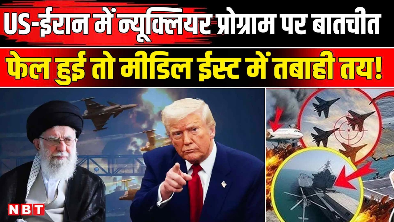 Iran America War : Iran Nuclear Program को लेकर Oman में होगी Iran Us Meeting | Oman Meeting Update