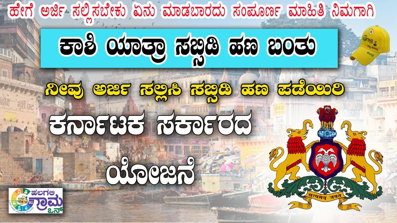 Karnataka Govt Credits Subsidy for KashYatra Pilgrims 2025 | Approved & Amount Disbursed!