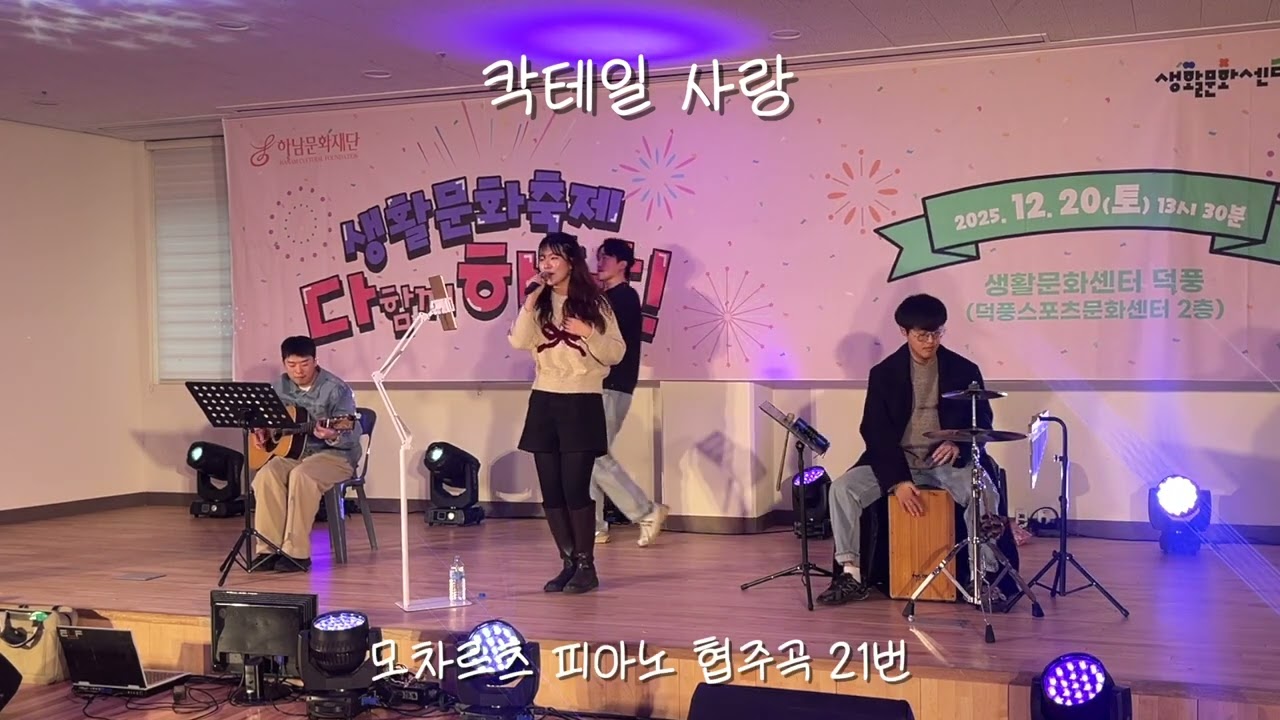 [소리소리] 칵테일 사랑 in 생활문화축제
