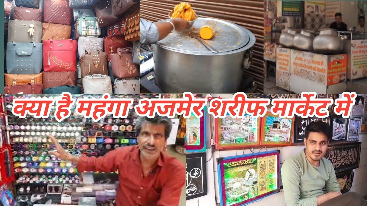 kya hai mahanga Ajmer Sharif market mein क्या है महंगा अजमेर शरीफ मार्केट में