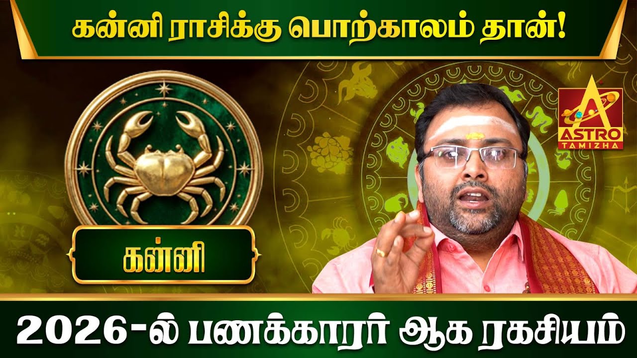 2026 கன்னி: அதிர்ஷ்டம் கதவை தட்டும் நேரம்! | Kanni 2026 | Sri Subham Vijay | Astro Tamizha ✨