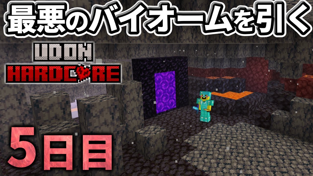 【マイクラ実況】最悪のバイオームからのスタートだけどネザーの全てを手に入れる【ウドンハードコア】5日目