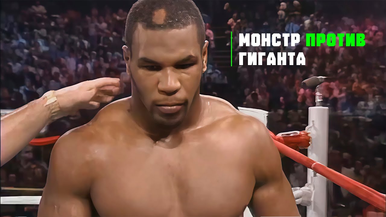 Самый Жесткий Бой — Майк Тайсон vs Тони Таккер [ Легендарные Бои ]