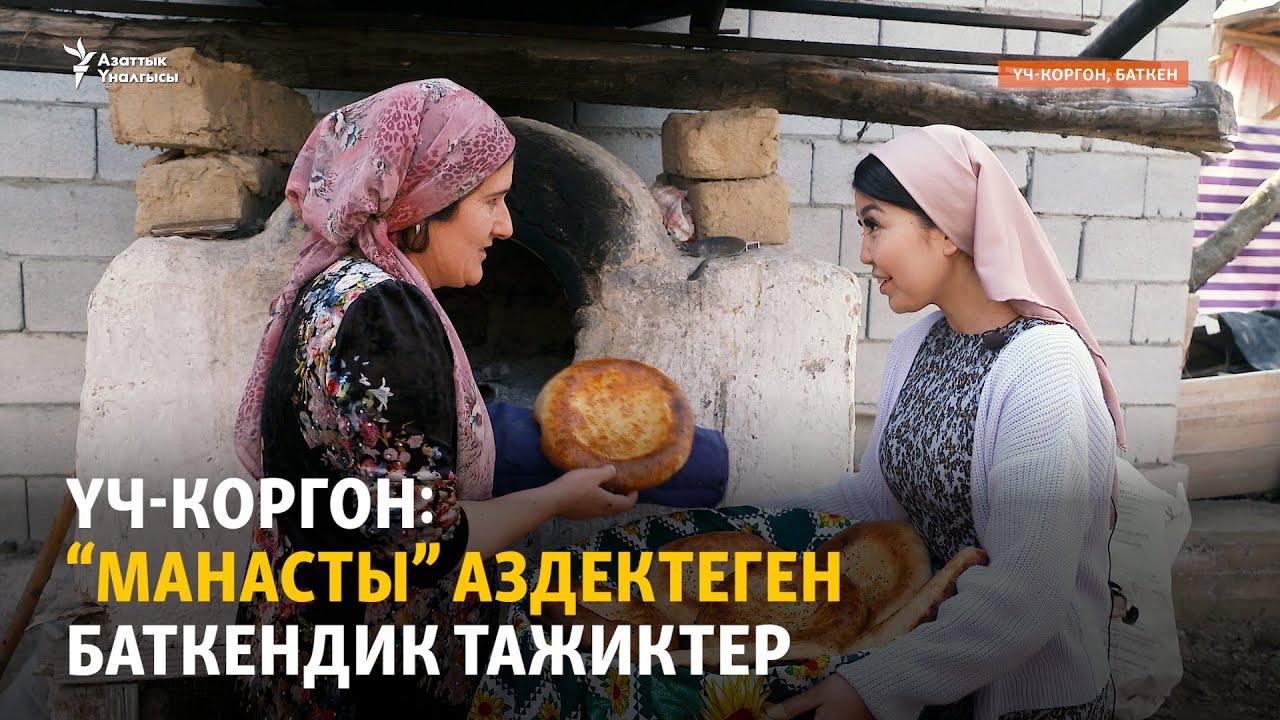 Үч-Коргон: "Манасты" аздектеген баткендик тажиктер