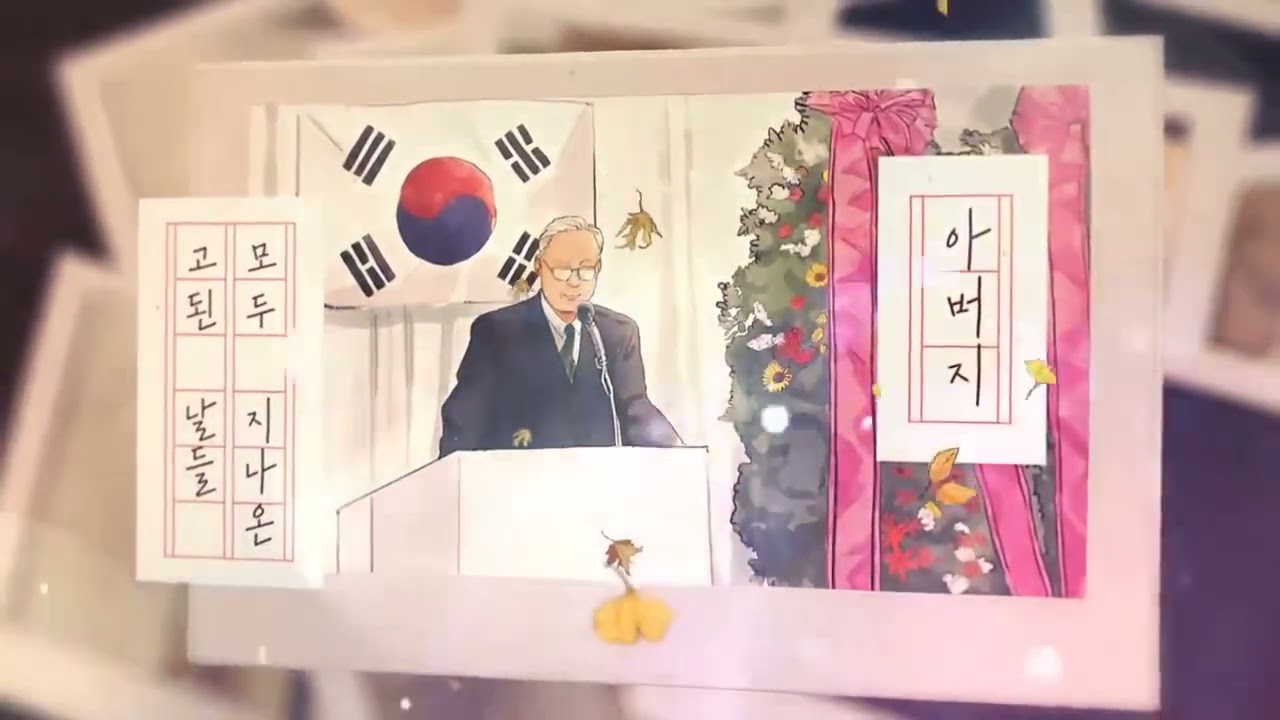 오승하 신곡 - 아버지 