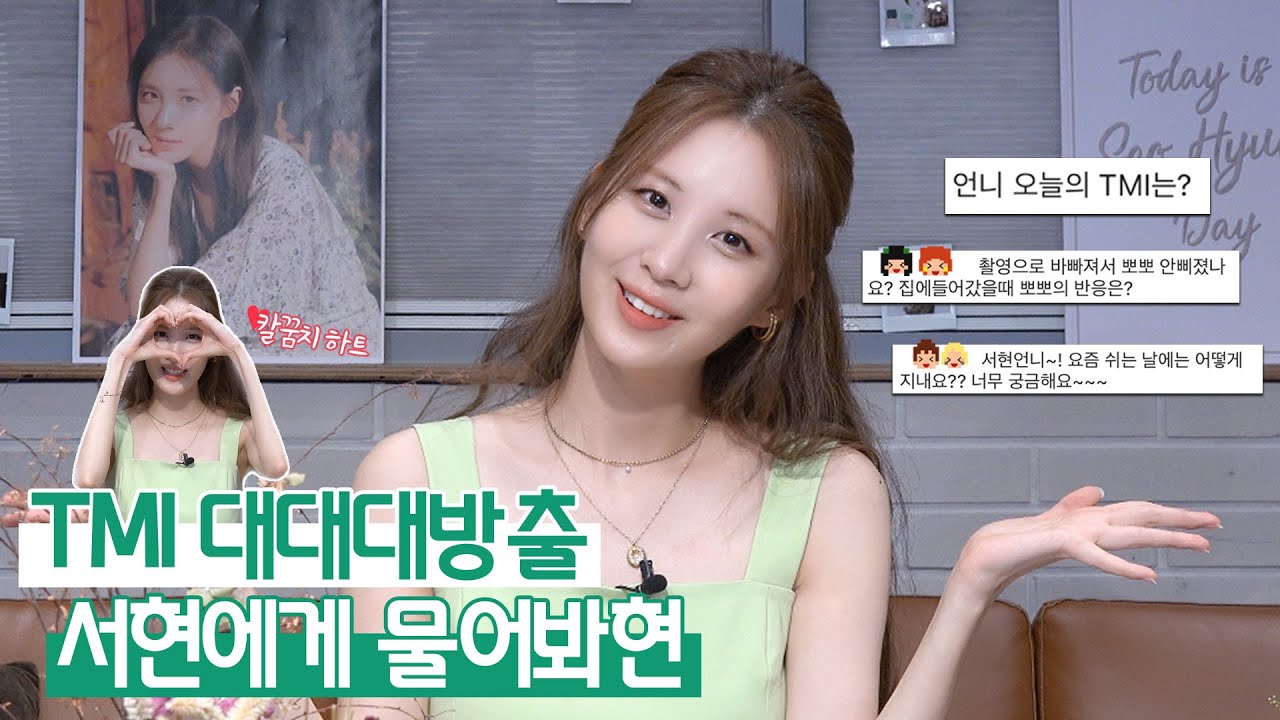 [서현] 직접 답하는 서현의 '사생활'💄🐶🤳🏻 | TMI 대대대방출 주의🗣(Seo Hyun) [ENG SUB]