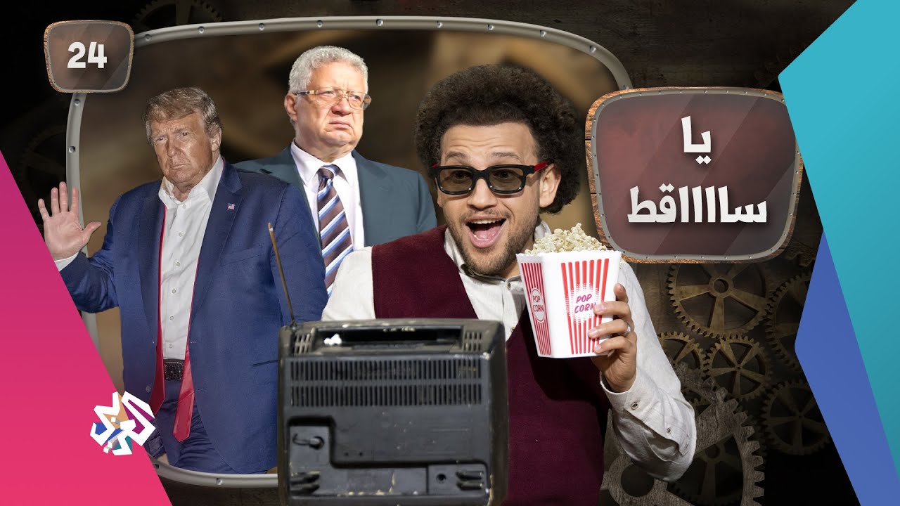 جو شو | الموسم الخامس | الحلقة 24 | يا سااااقط