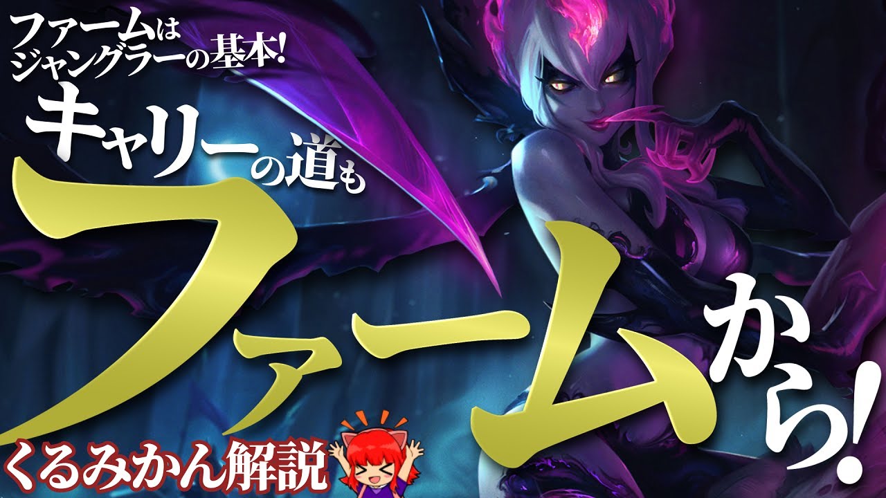 【イブリン vs タロン】ファームはジャングラーの基本！キャリーの道もファームから！ 最強のイブリン講座【くるみかん解説】