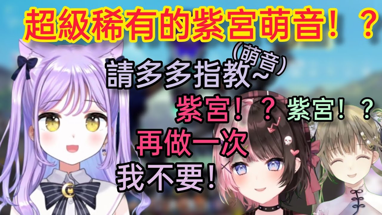 【Vspo】發出超可愛的萌音的紫宮、讓前輩大興奮