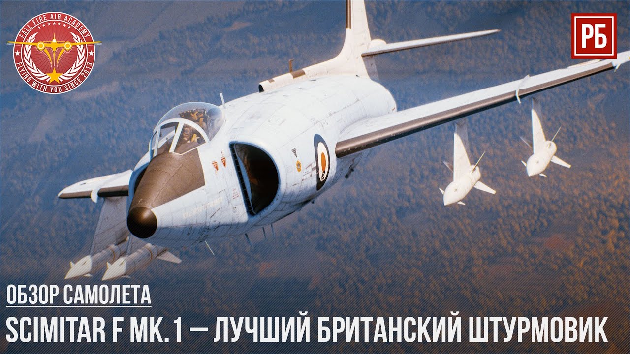 Scimitar F Mk.1 – ЛУЧШИЙ БРИТАНСКИЙ ШТУРМОВИК в WAR THUNDER