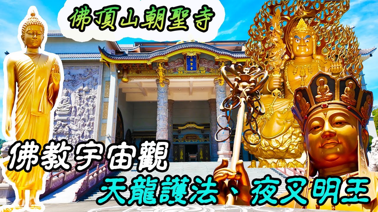 《介紹你好廟》EP41三義佛頂山朝聖寺｜五方佛－大日如來佛光普照｜佛教的宇宙觀｜不動明王、12夜叉、24諸天神、三十二應化身｜藥師佛壇、阿彌陀佛淨土壇｜觀世音菩薩、地藏王菩薩｜先楓行腳