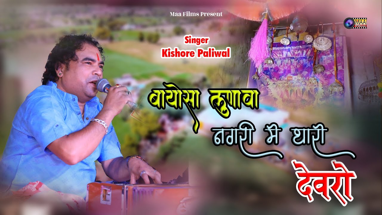 बायोसा लुणावा धरती पर थारो देवरो ! Kishore Paliwal ! Lunawa Live 2026 ! 
