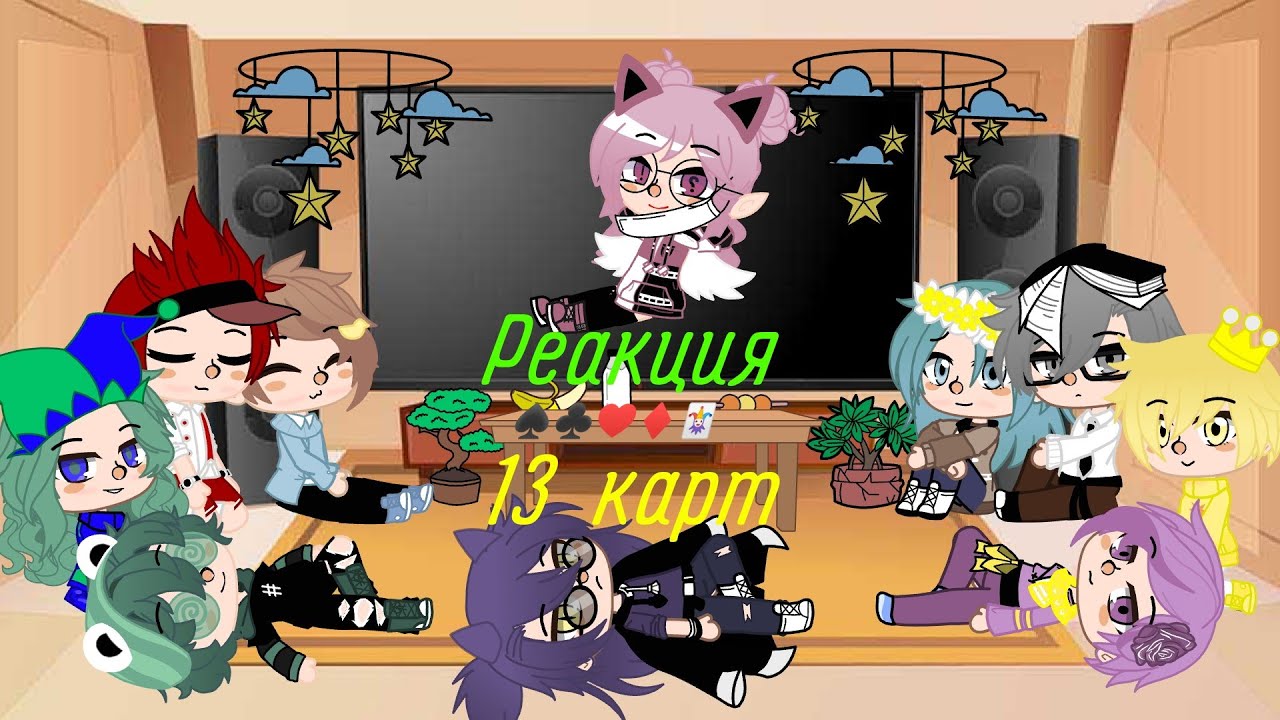 Реакция 13 карт на т/и [1?]