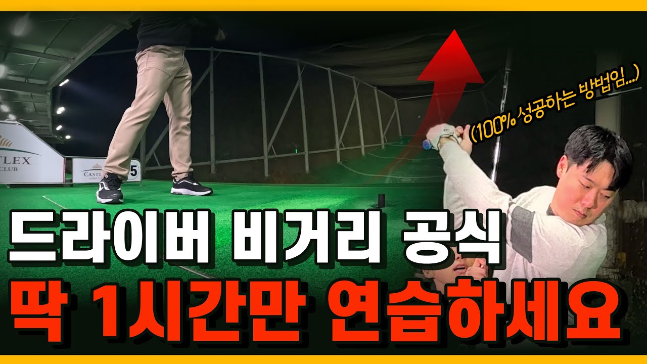 비거리 고민이라면 당장 연습장가서 1시간만 따라해 보세요. 무조건 거리는 늘어납니다.